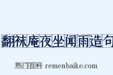 翻袜庵夜坐闻雨造句是什么意思的图片
